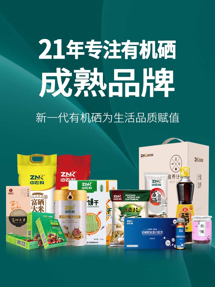 ZNK中农机专注有机硒成熟品牌新一代有机硒为生活品质赋值